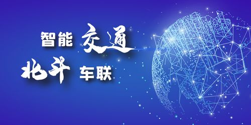 北斗车联网 一场充满想象的技术盛宴